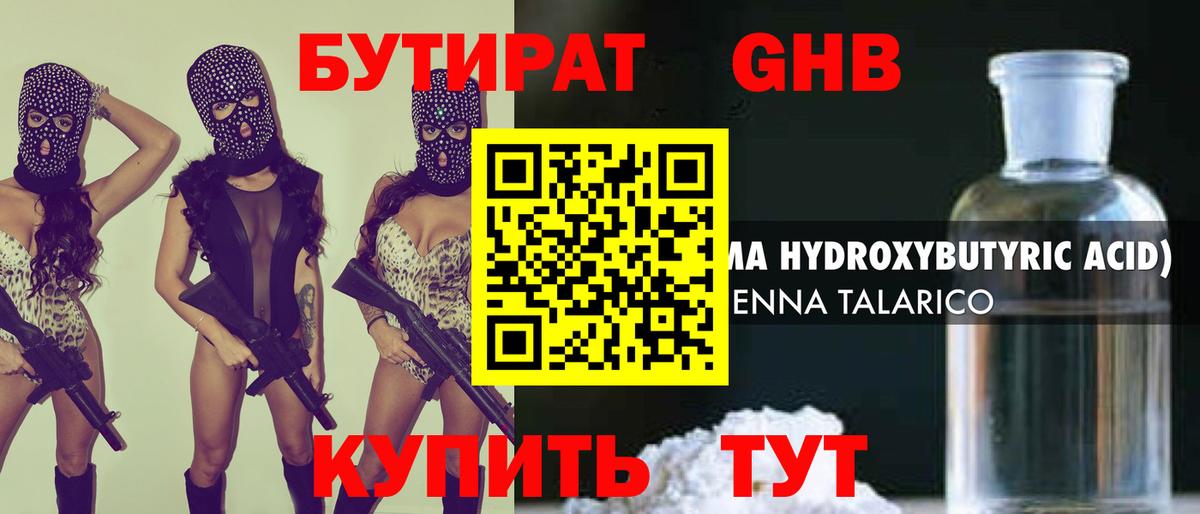 БУТИРАТ оксибутират Советский