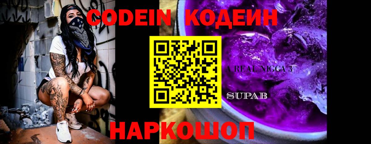 Codein напиток Lean (лин)  Вход с VPN  Советский 